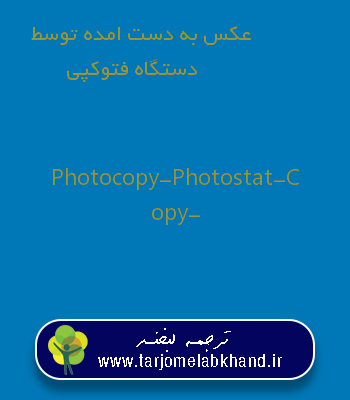 عکس به دست امده توسط دستگاه فتوکپی به انگلیسی